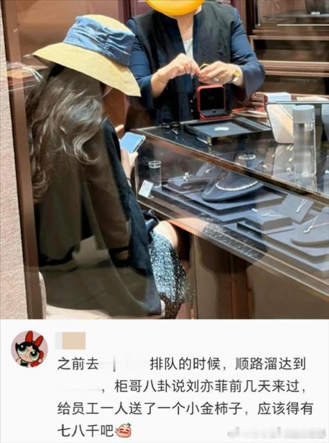 刘亦菲给员工送黄金卧槽。