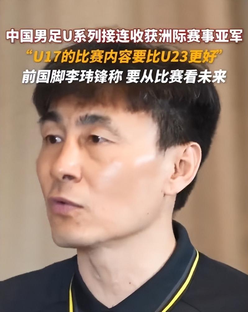 外行看热闹，内行看门道。U17国少虽然和U23国青一样，都在亚洲杯决赛中输给了