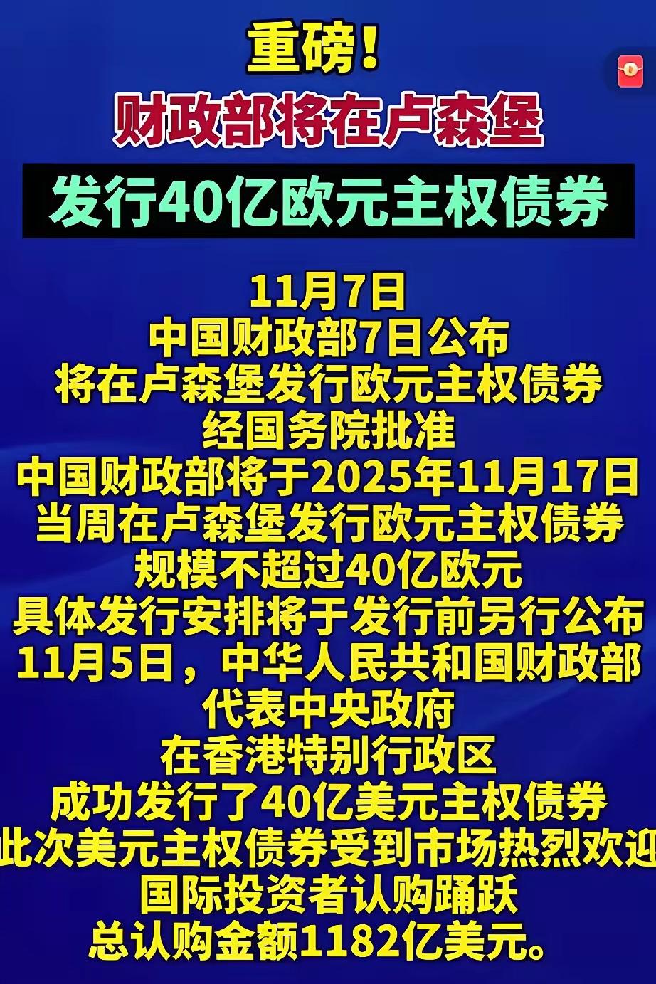 中国要到欧洲发欧元债了，刚刚在香港发40亿美元债，现在又要到欧洲发行40亿欧元债