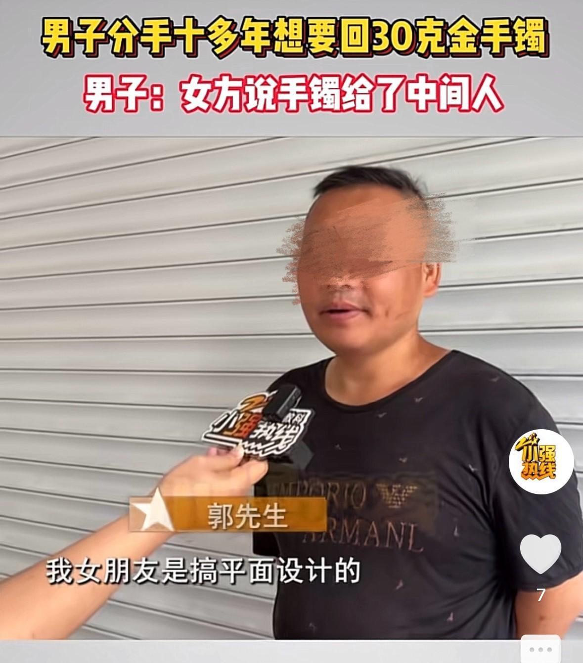 浙江杭州，男子和前女友分手16年，想要回当年送出的30克金手镯。前女友表示早就把