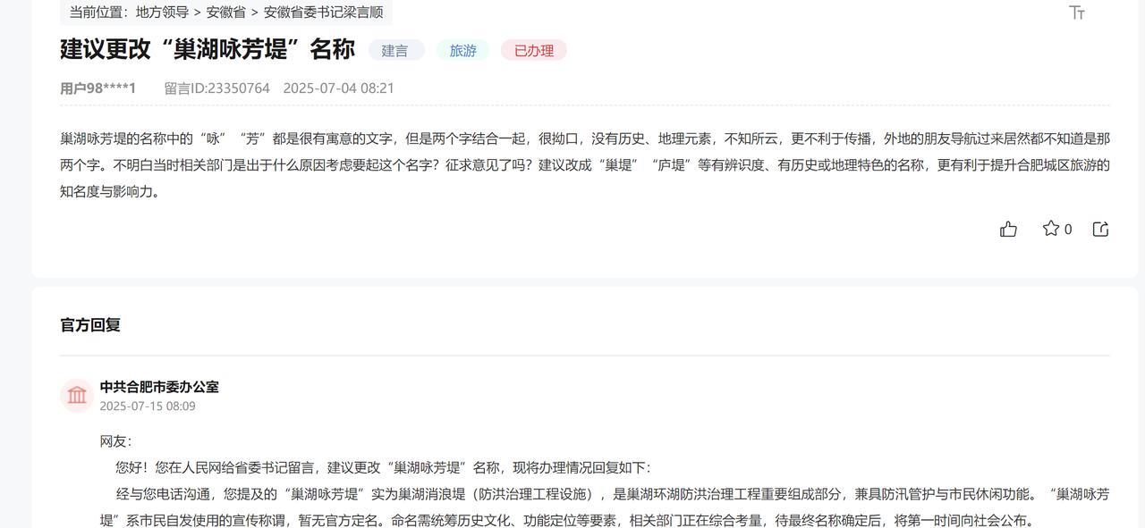 合肥人还是挺有文化的。巢湖咏芳堤”系市民自发使用的宣传称谓，暂无官方定名。这个