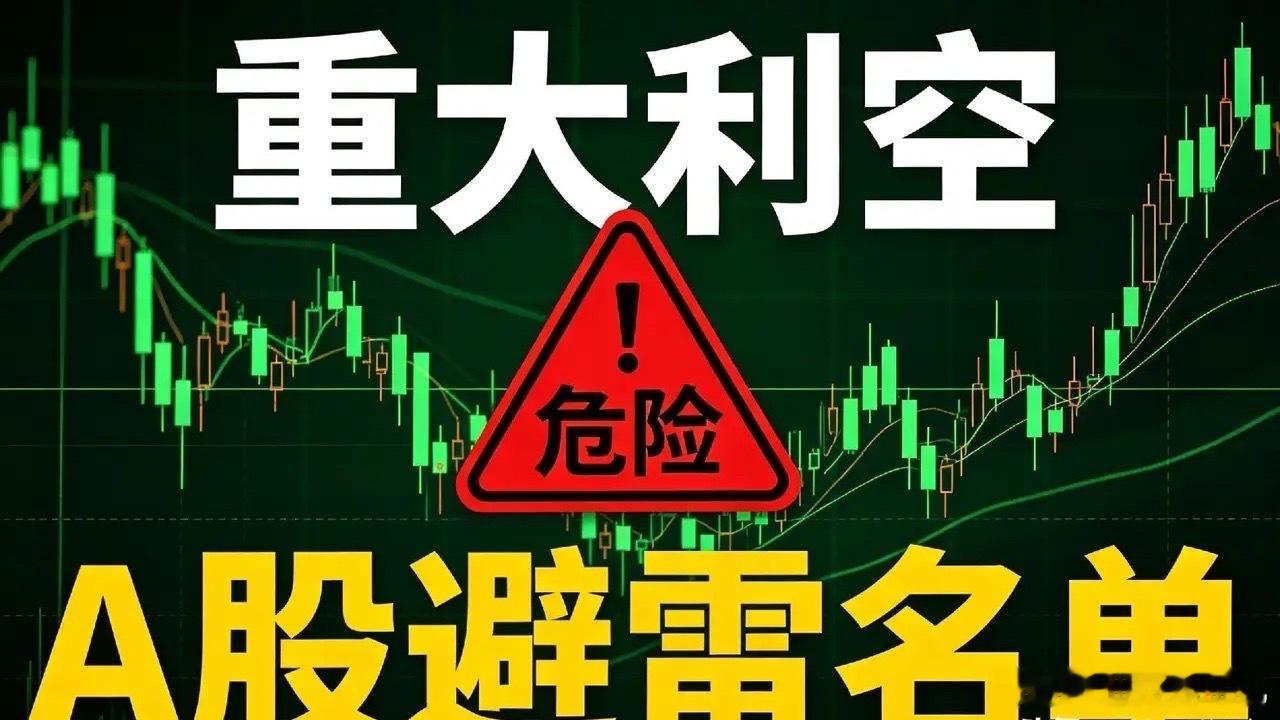 9月2日｜利空个股汇总+国内外利空消息汇总，盘面实战深度拆解一、利空个股汇总1.