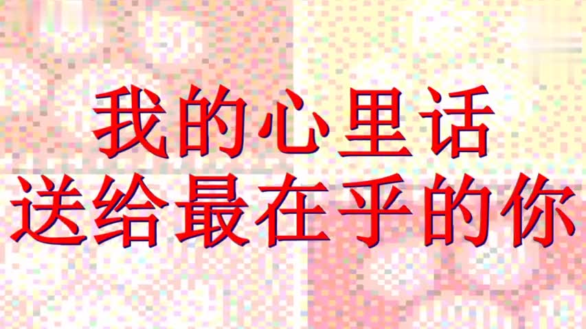 我的心里话,送给最在乎的你(感动