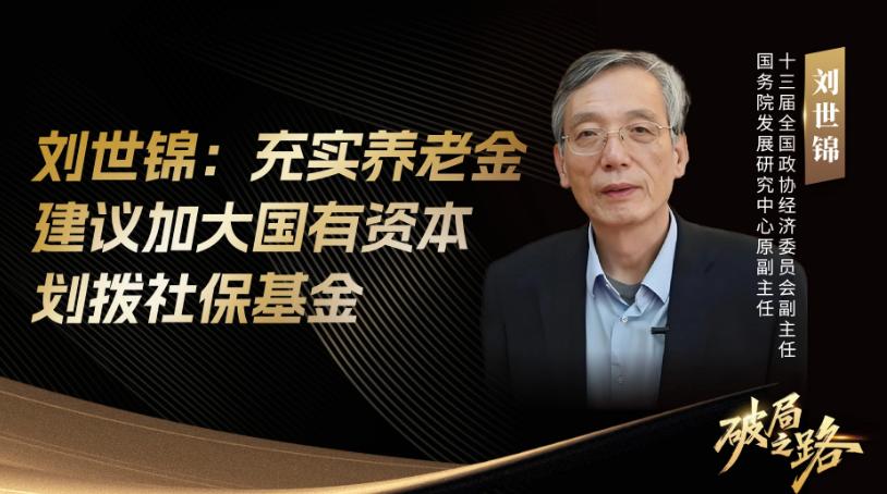 71岁的刘世锦在论坛上抛出个惊人方案：把农村老人养老金从两百多块直接拉到一千块。