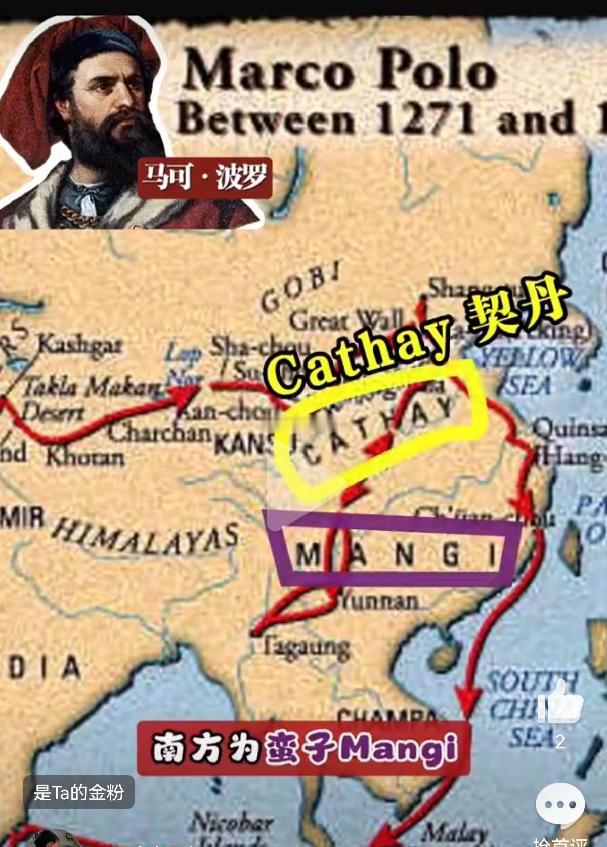 《马可-波罗游记》中，对中国的称呼，中原地区称为契丹，而南方，则受到当时蒙古统治