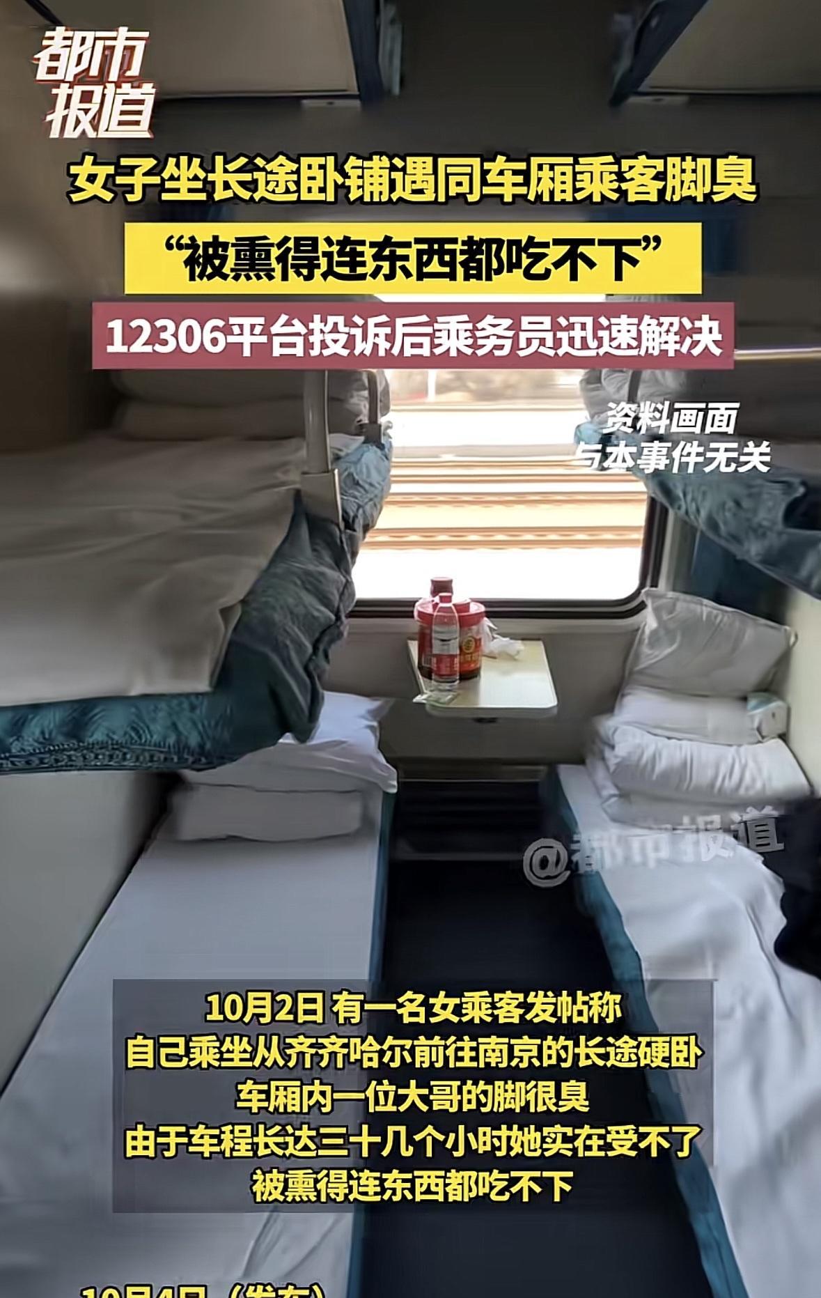 黑龙江齐齐哈尔，女子坐长途火车，车厢里有个大哥脱鞋后，脚上气味特别大，熏得女子饭