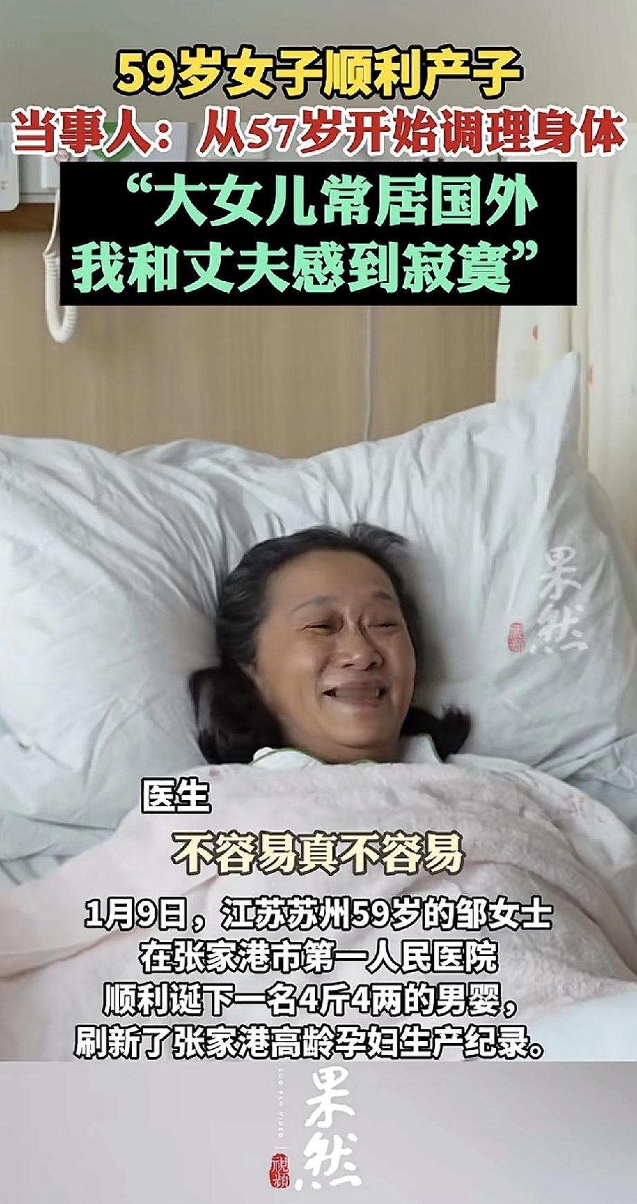 我的天，59岁还能生娃！江苏这位邹女士，可真是创造了奇迹。她和老伴儿因为大女