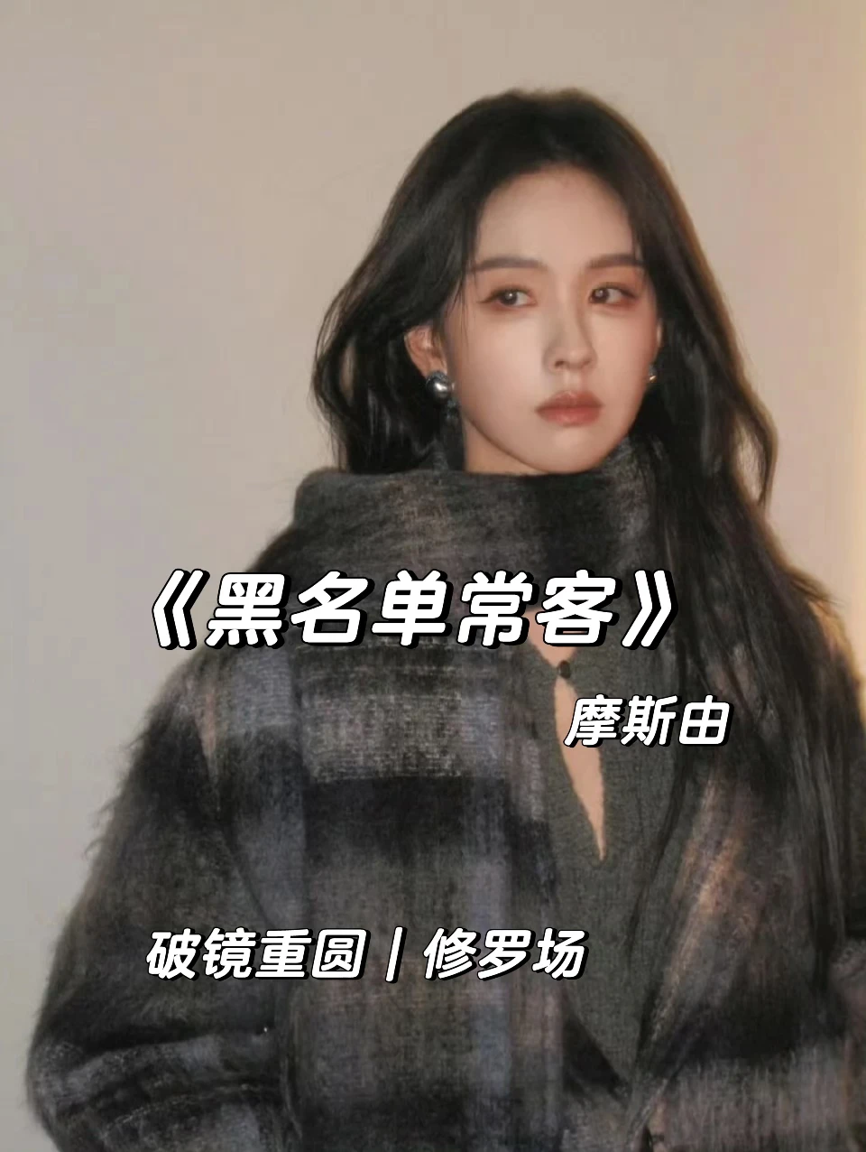 破镜重圆+一见钟情，超好看修罗场！！！