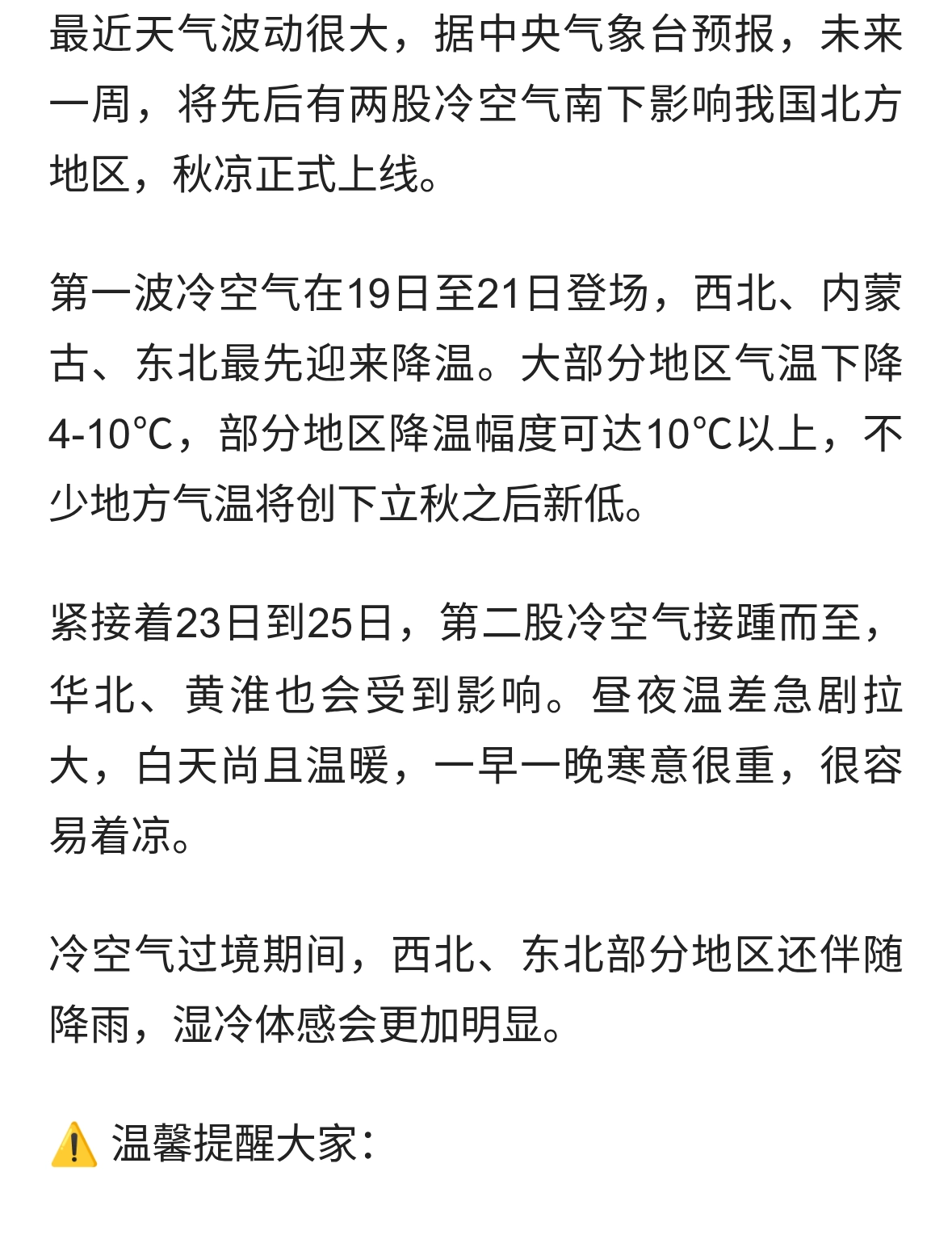 冷空气来袭！两股冷空气陆续南下，北方多地降温，局地降幅超10℃
