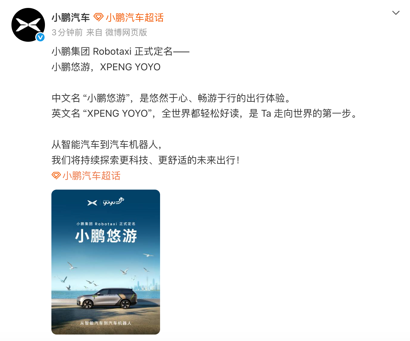 小鹏Robotaxi官宣品牌名“小鹏悠游”
