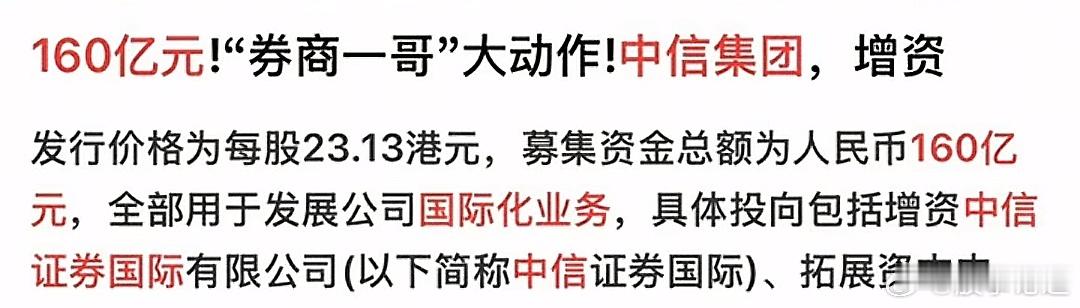 “券商一哥”中信证券又有大动作！拟定向募资160亿元，且全部资金将投入国际化业务