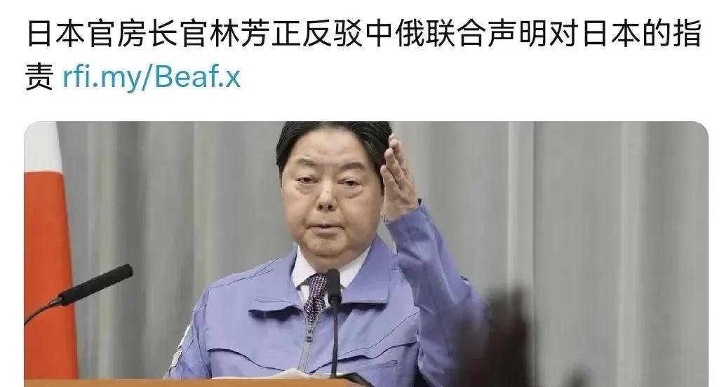 日本对中俄联合声明提出抗议！在中俄发表联合声明之后，5月9日，日本官房长官林芳正