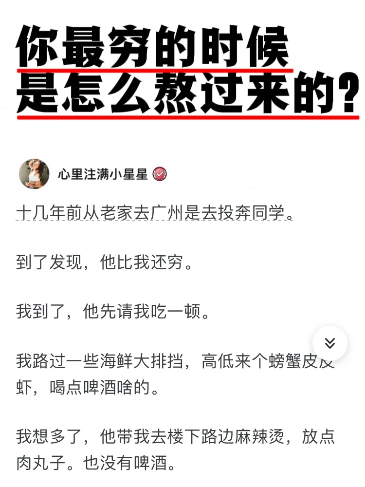 你最穷的时候怎么熬过来的？