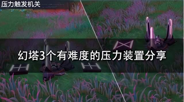 幻塔3个有难度的压力装置分享