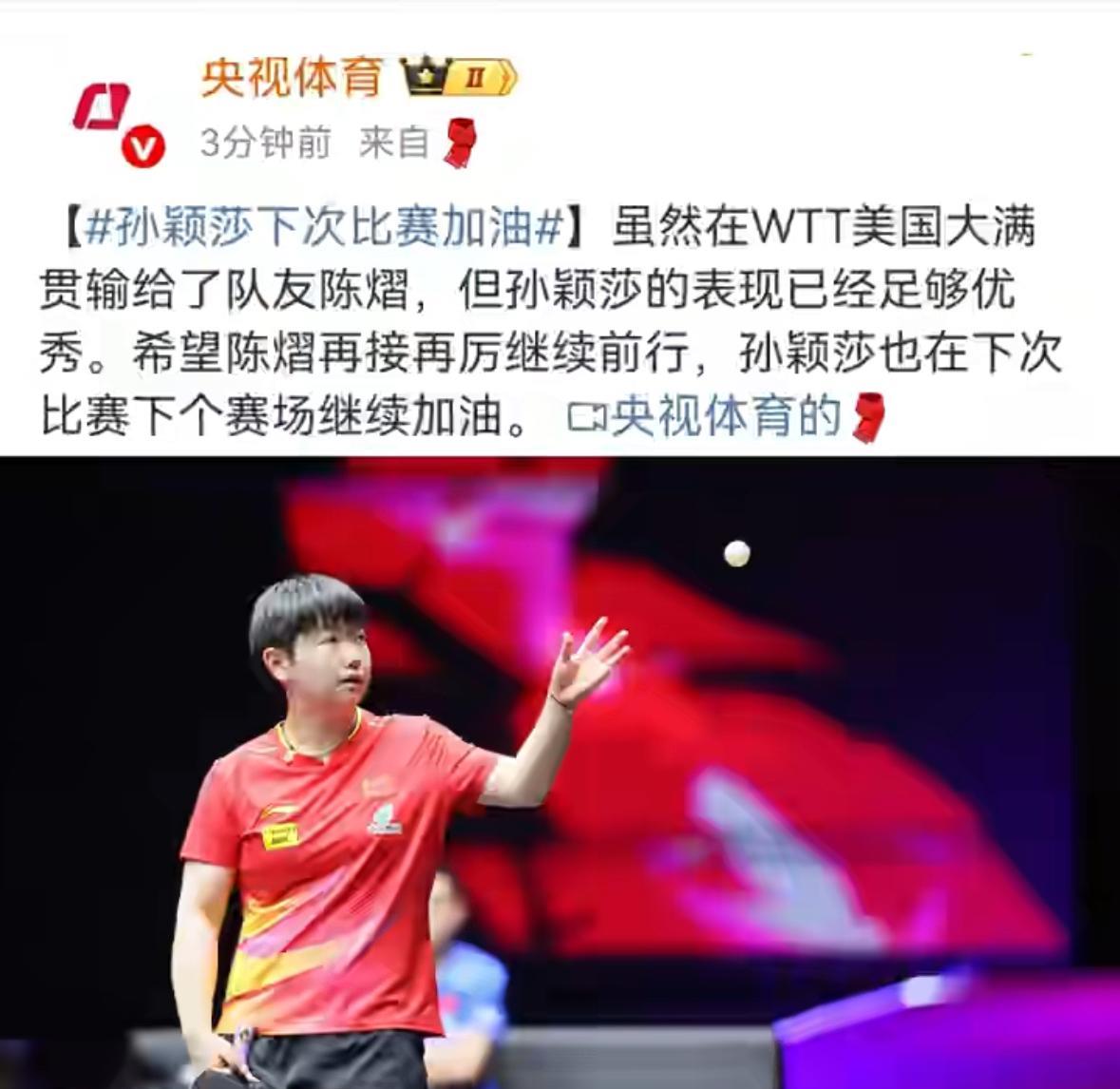 孙颖莎输了，祝福声不断！失落是有的，但是很快就调整过来了，超级棒的莎莎和陈熠，