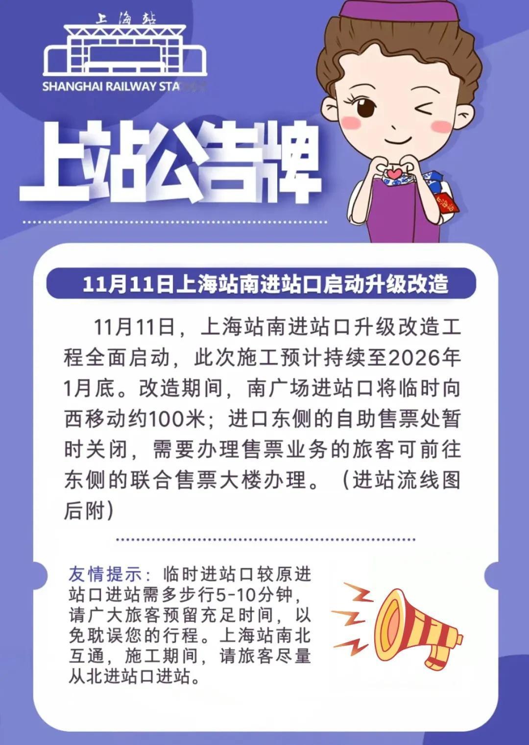 【明起上海站南广场改造施工，请提前出行~】@铁路上海站介绍，11月11日，上海