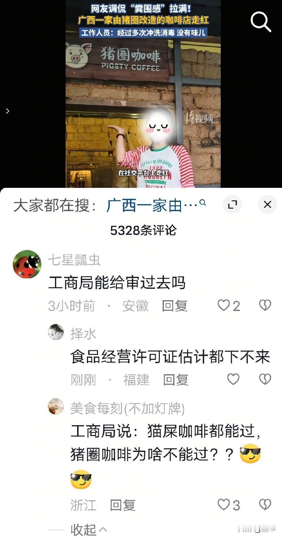 猪圈咖啡店意外走红，我很好奇都是那些人去喝？近日，广西玉林这间由老猪圈改造而