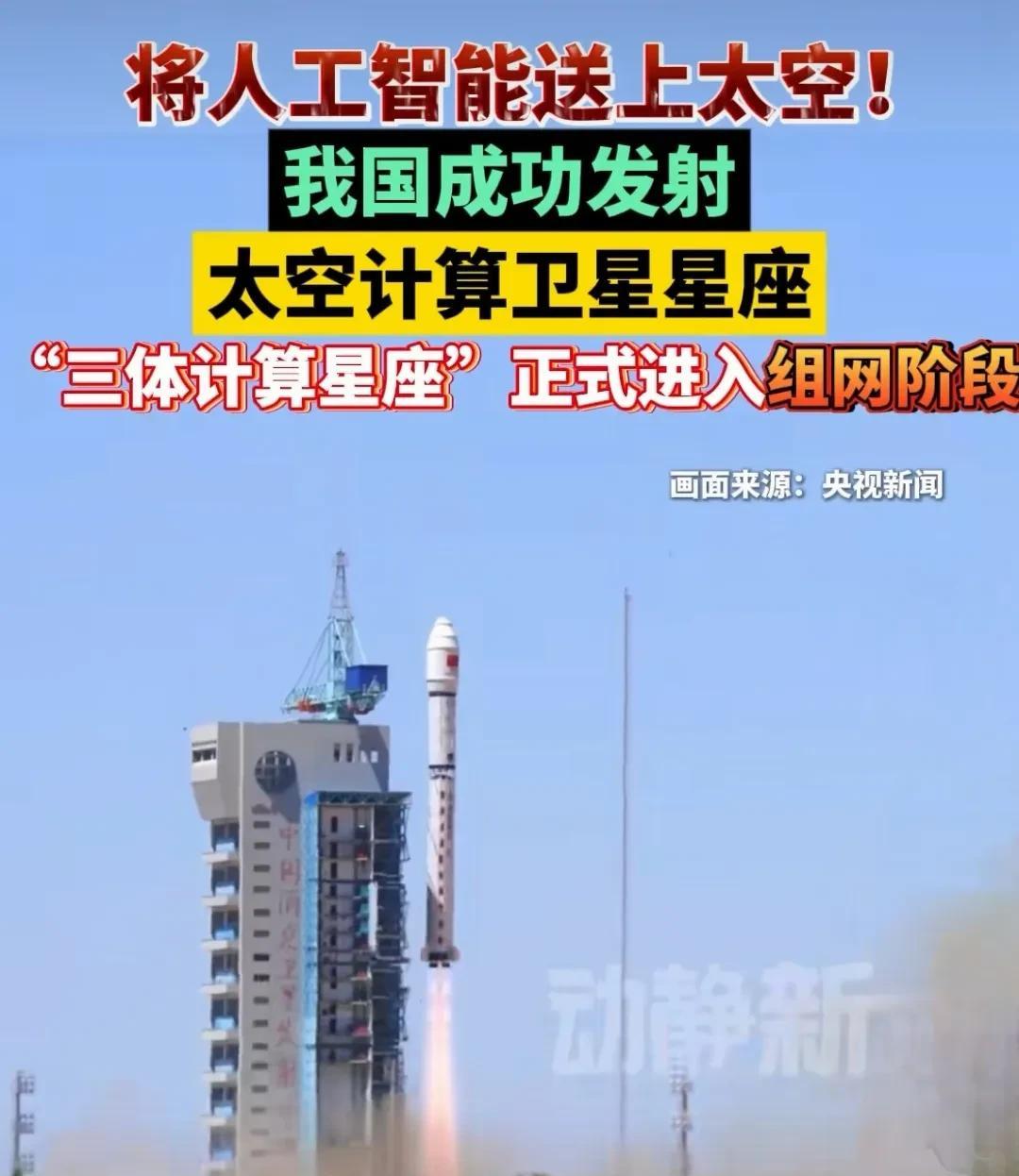 我国发射世界首个太空计算卫星，2800颗智能算力卫星组网成功后，全球任何地方的一