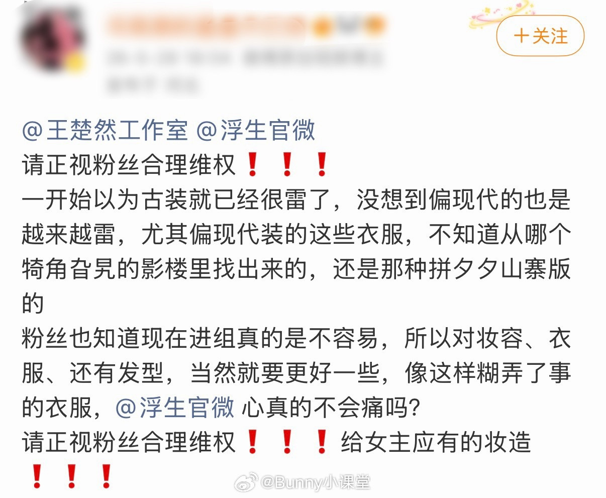 王楚然浮生造型路透引发粉丝不满，粉丝让造型师易小雅不要瞎创新，给女主应有的妆造…