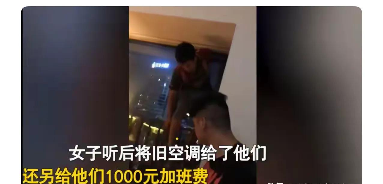 两名年轻小伙子，深夜出门安装空调，结束后问女业主要加班费。没想到女业主直接给