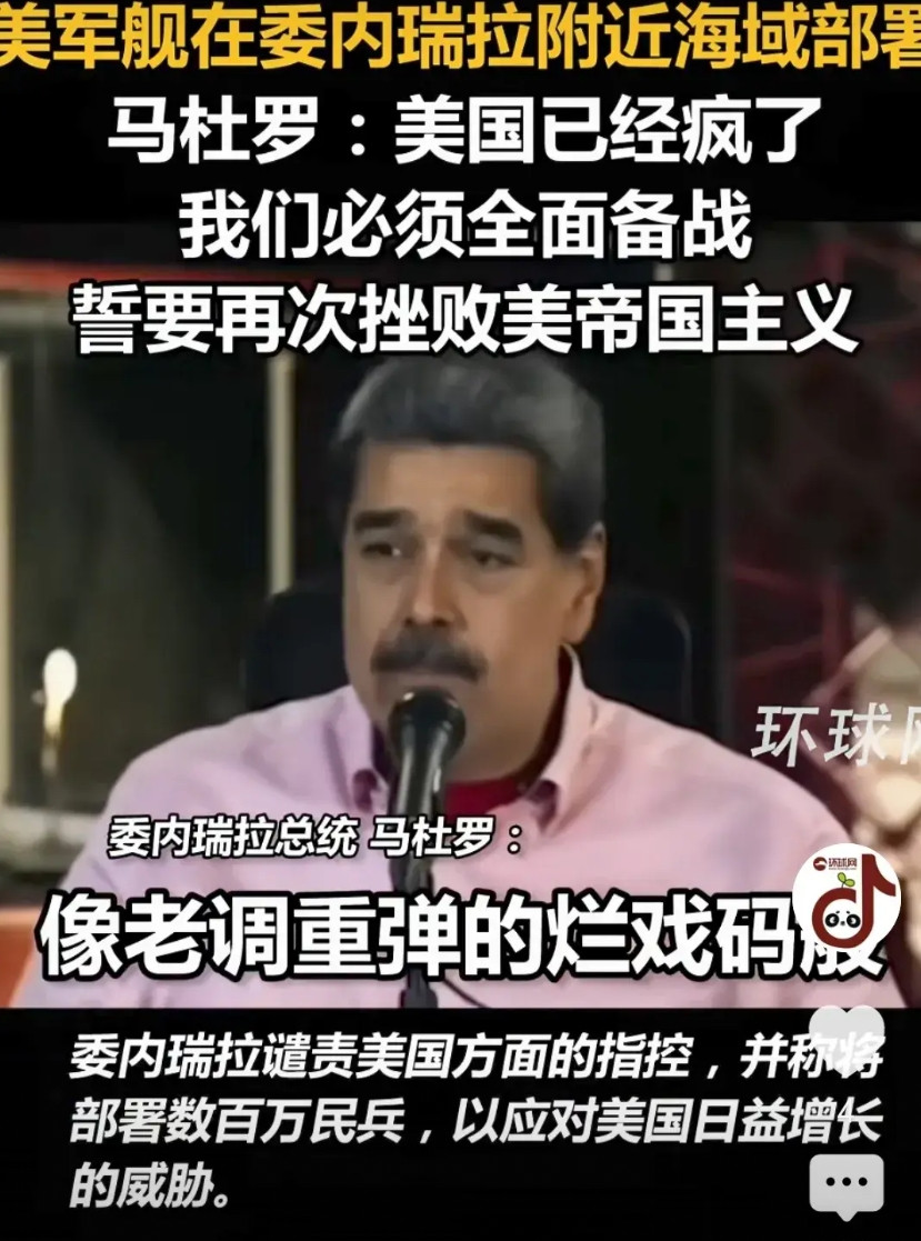 马杜罗为何不惊谎，就像当年的萨达姆？我想，这个答案应该问一下老胡，他最有资格来回