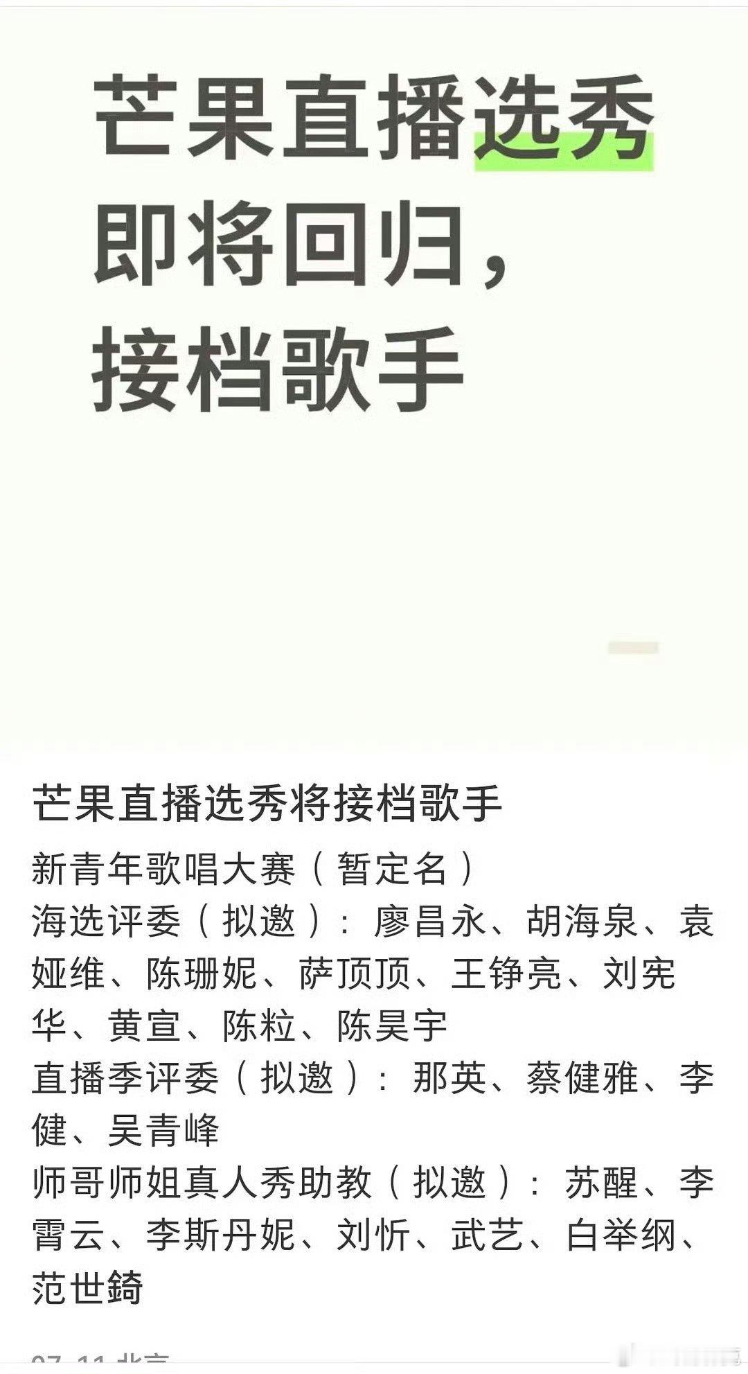 🍉芒果直播选秀即将回归，接档《歌手》​​​