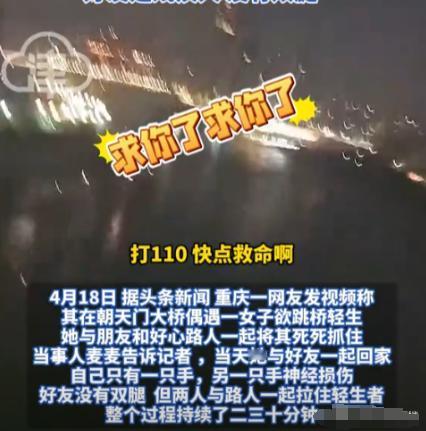 “看哭了！”重庆，一单亲妈妈酒后跳桥自杀，刚好被一过路女孩抓住！她祈求的说：求你