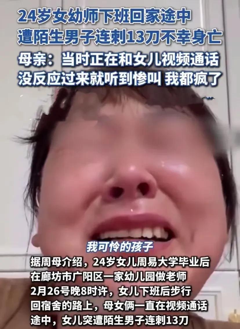 地狱空荡荡，恶魔在人间！据周母介绍，女儿周易今年24岁......等她赶到廊坊
