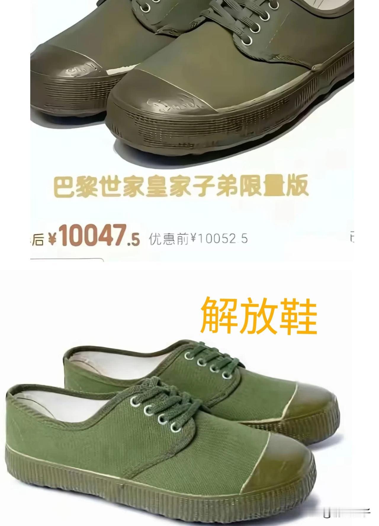 没想到咱们的解放鞋，也被巴黎世家用了。LV和茉莉奶白打完官司，才发现原来巴黎