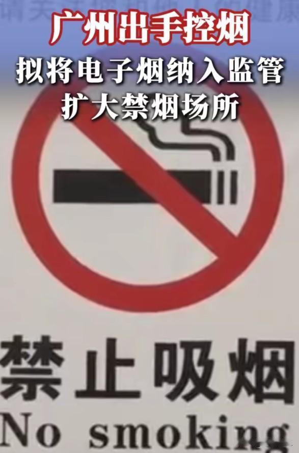 广州动真格了！控烟不再"只拍苍蝇不打老虎"新闻：广州：扩大禁止吸烟场所范围，从