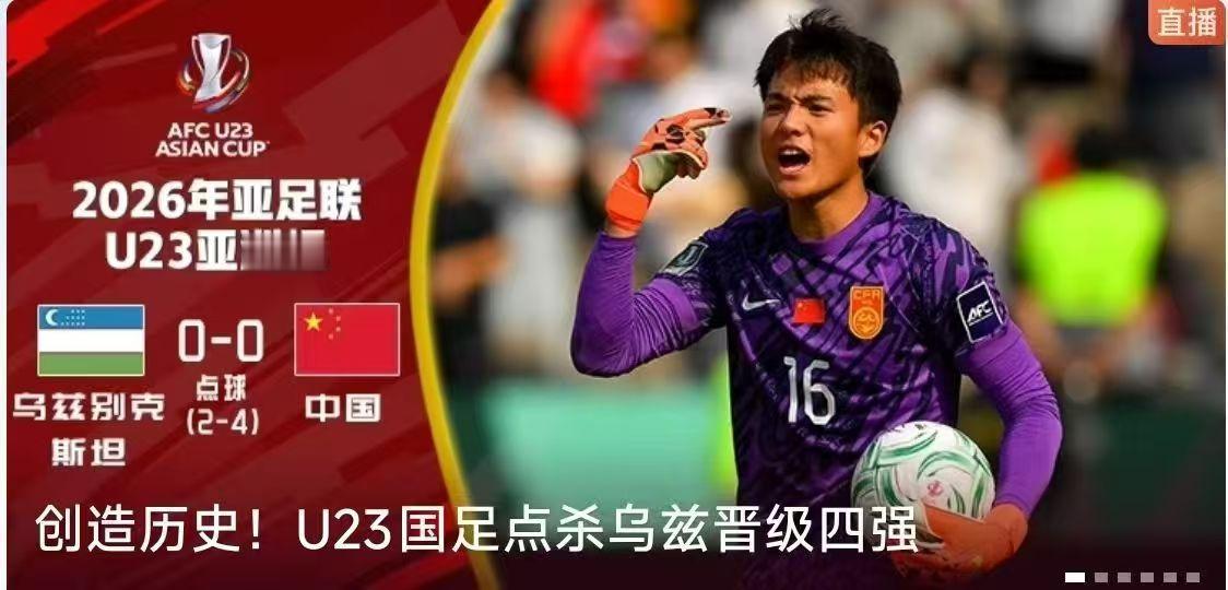 堪称国足的救世主！连续四场封神！国足120分钟0比0，点球4比2淘汰乌兹别克斯