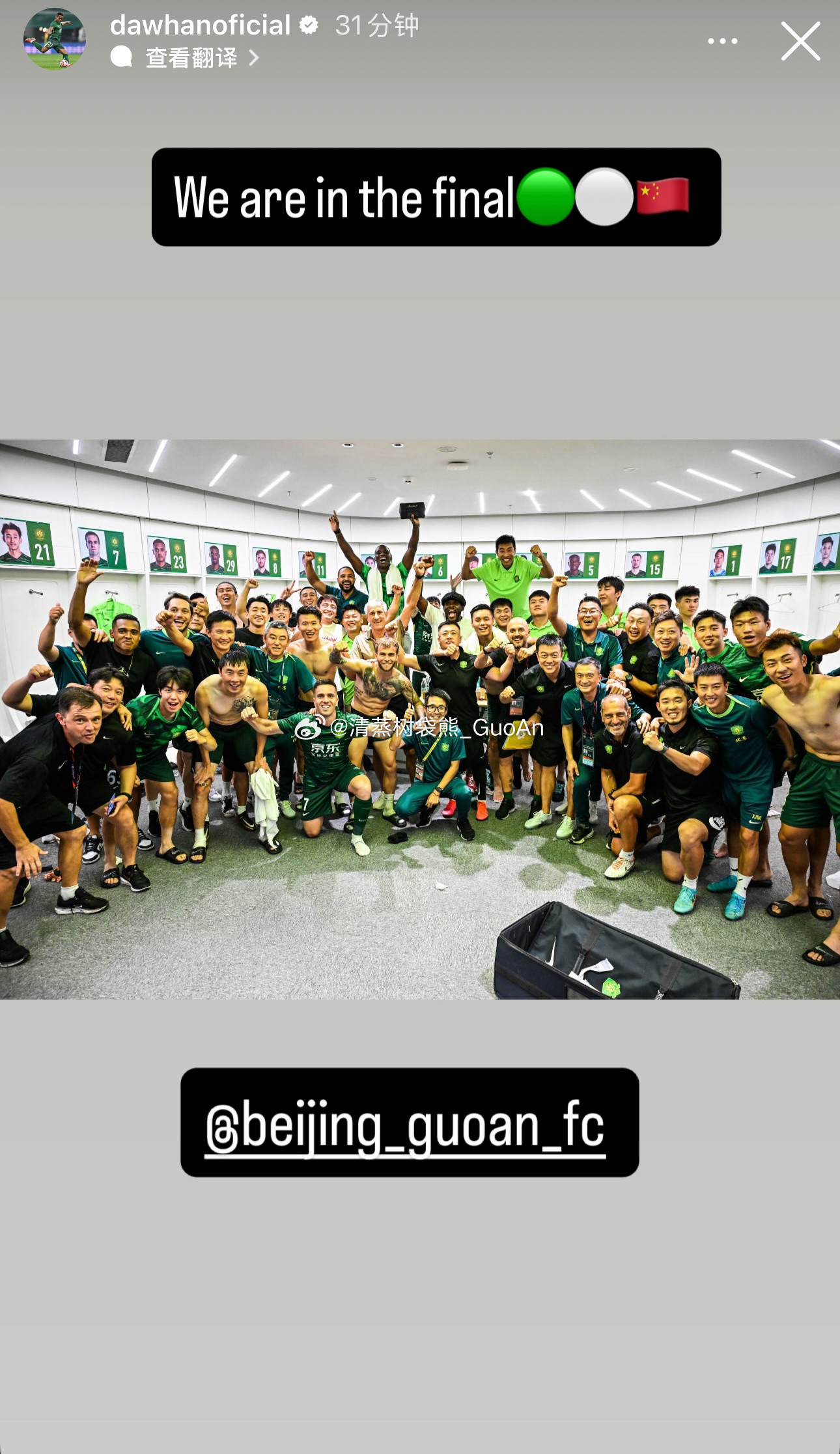 达万、塞鸟、古加、斯帕吉奇更新社媒，庆祝球队进入足协杯决赛💚北京国安2