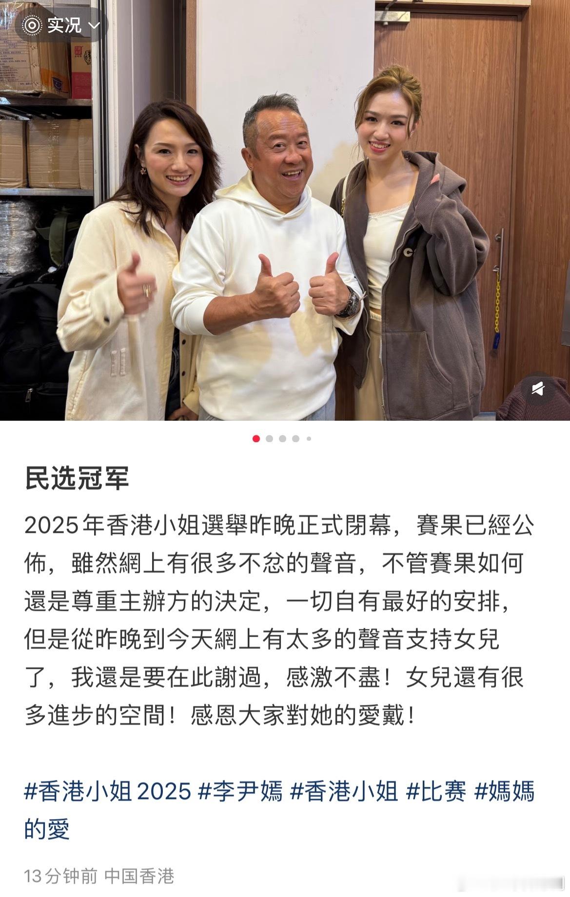 母亲支持女儿很正常但这么写会不会有点太招黑了[惊恐]2025香港小姐竞选决赛​