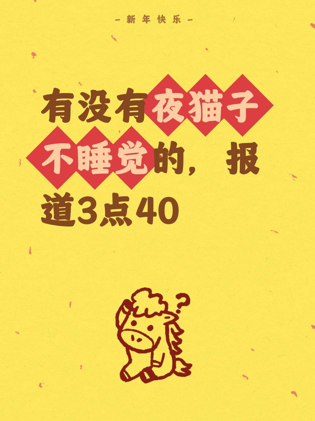 这个点还有没睡的吗，报时一下。我评论了 的作品： 有没有夜猫子不睡觉的...