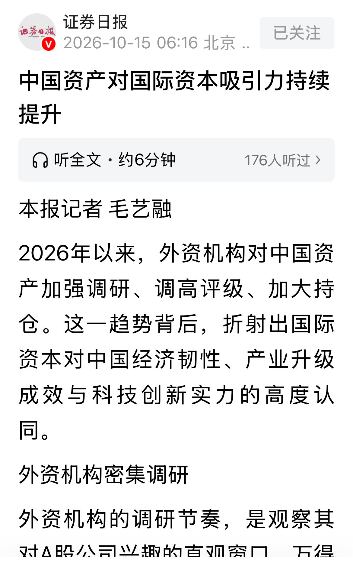 今天读到两篇文章一、中国证券报《中国资产对国际资本吸引力持续提升》，发表时间2