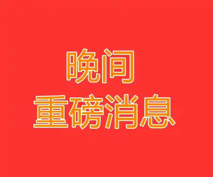 9月18日晚间上市公司重大事项公告【精简速览】信息仅供参考，不构成投资建议一、股
