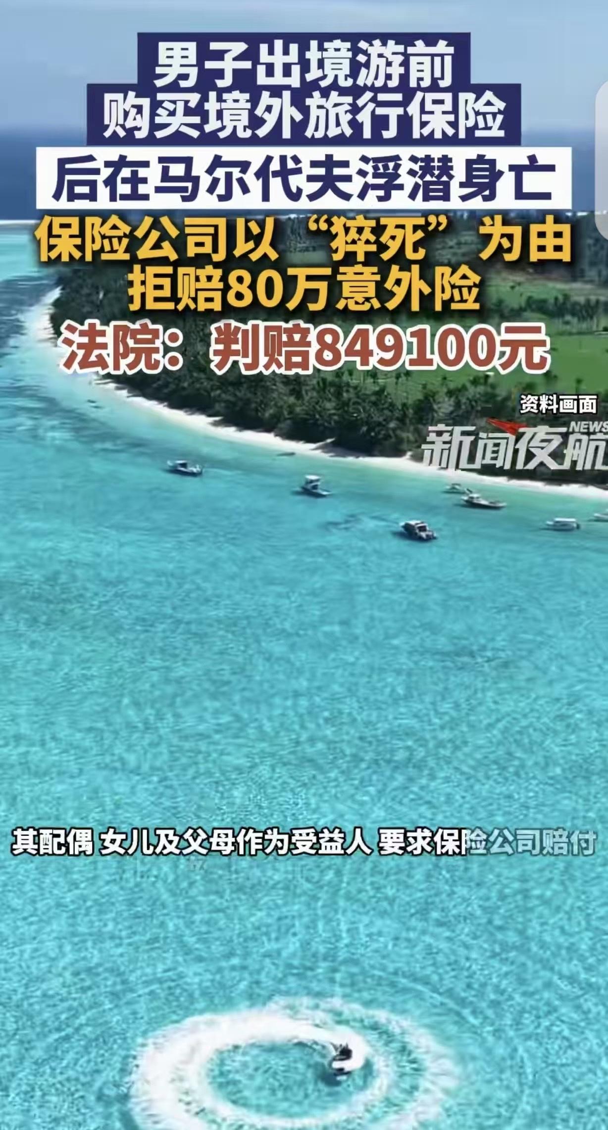 “玩不起！”一男子出境游前，买了保额80万的意外险，万万没想到，男子在马尔代夫浮