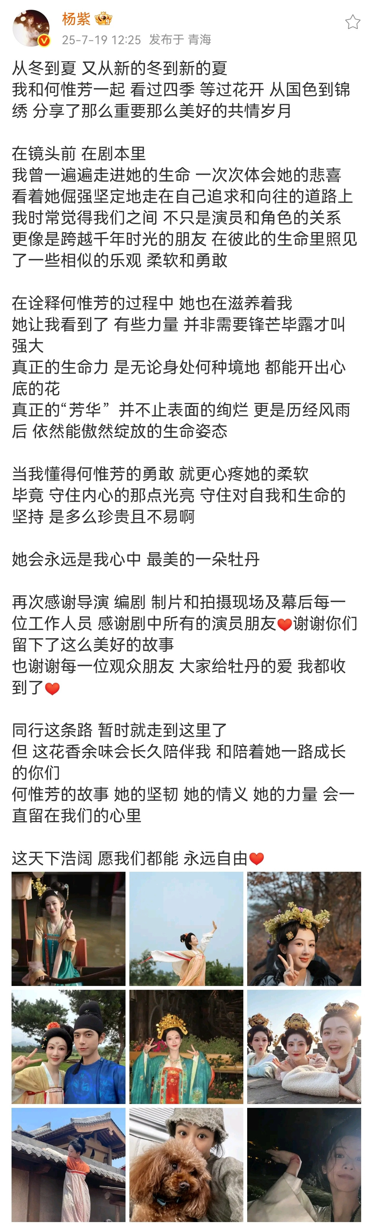 杨紫发了锦绣芳华的收官小作文：这天下浩阔愿我们都能永远自由[比心]​​​