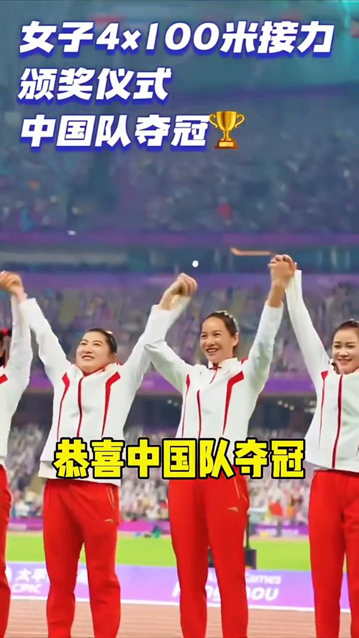 女子4x100米接力颁奖仪式，恭喜中国队夺冠。韦永丽、葛曼棋、梁小静、袁琦琦，