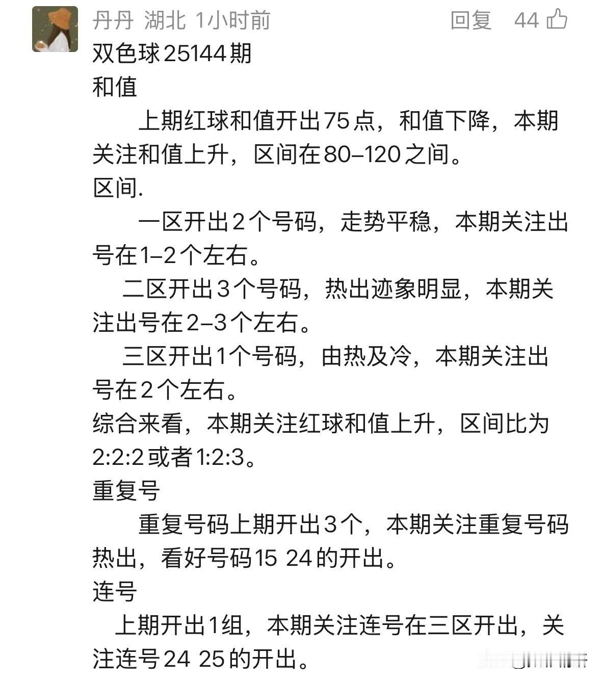 备受瞩目的湖北彩市预测专家辛丹丹，再度带来双色球第25144期的独家分析。此前，