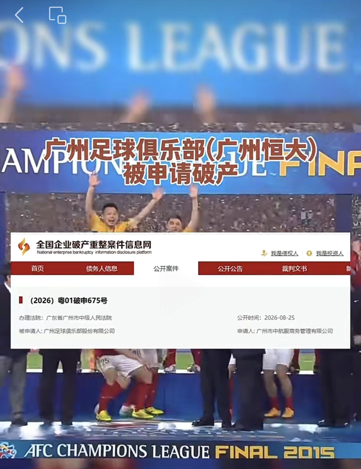 广州足球俱乐部股份有限公司正式启动破产清算！其实，破产的只是恒大旗下的广州足