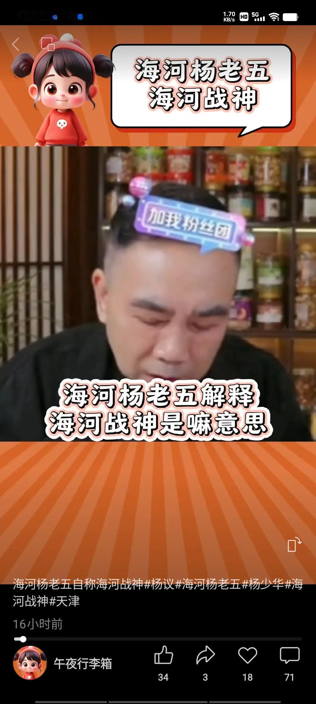 杨老五前阵子在直播间解释海河战神的含义时，自我感觉颇为良好，还大言不惭地讲：“你