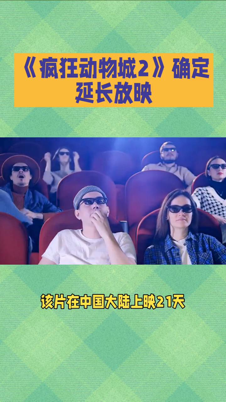 《疯狂动物城2》确定延长放映。根据迪士尼电影官方于12月16日发布的消息，《疯