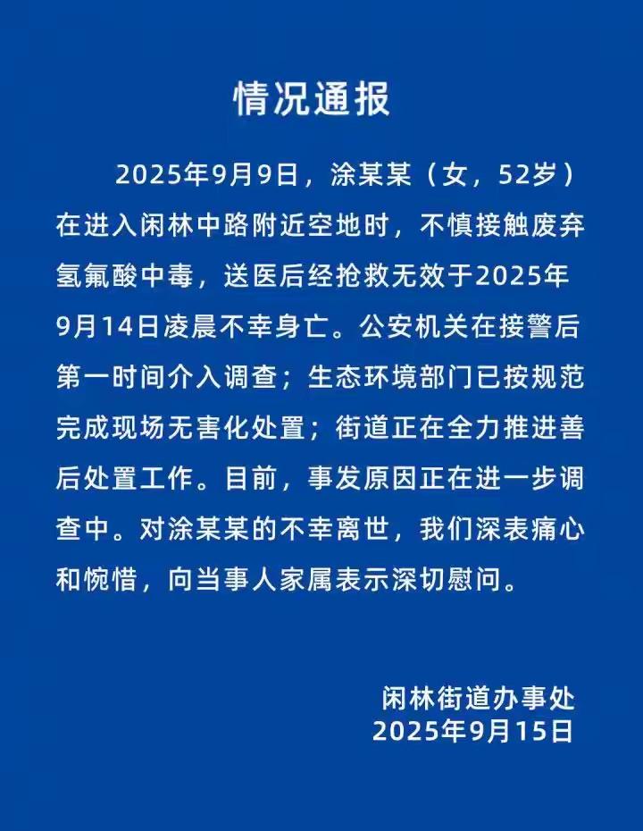 浙江省杭州市余杭区闲林街道办事处9月15日发布情况通报：一场看似普通的街道公告，