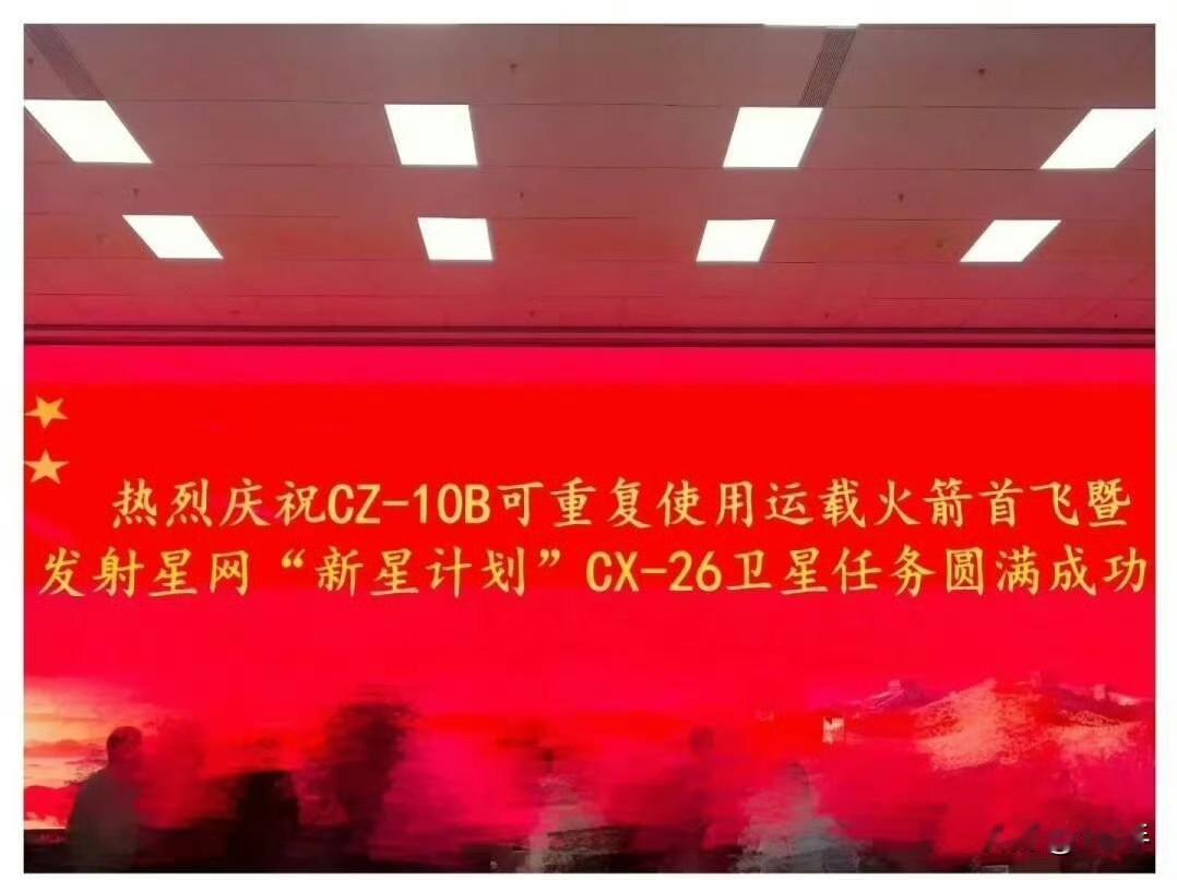 载荷入轨成功，喜上加喜，三喜临门……第一喜，长征十号乙可重复使用火箭首飞圆满成