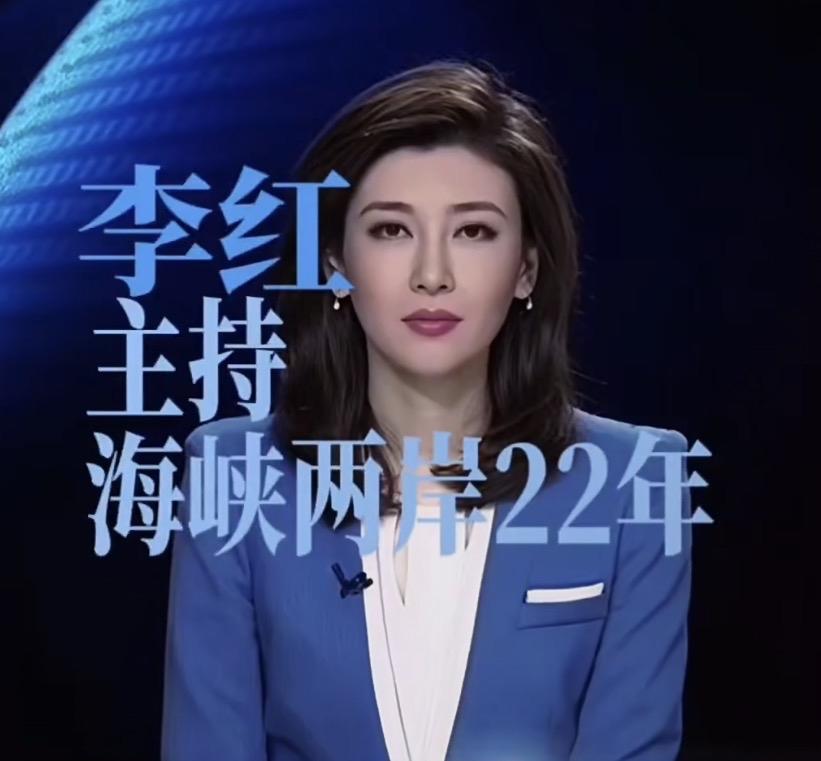 终于明白李红为什么死守着《海峡两岸》了,不是因为综艺节目知名度不够高,也不是