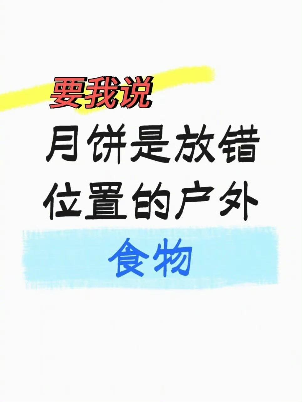 月饼就是最好的户外补给食物🙌​​​