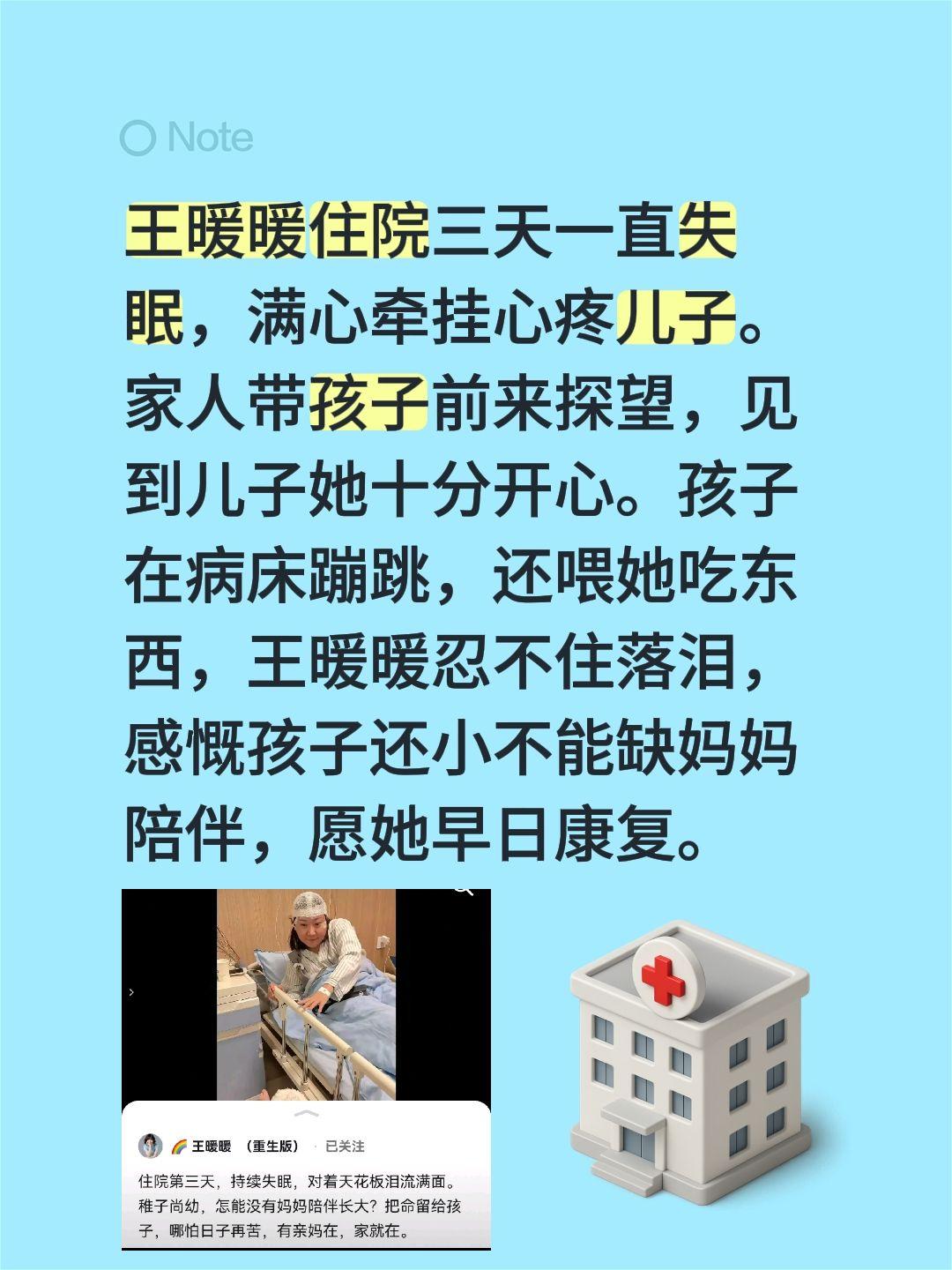 王暖暖住院满心牵挂儿子！王暖暖住院三天一直失眠，满心牵挂心疼儿子。家人带孩子前来