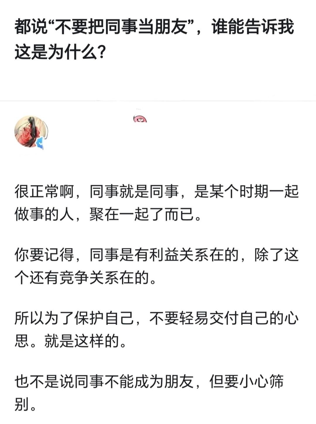 为什么不能把同事当朋友？