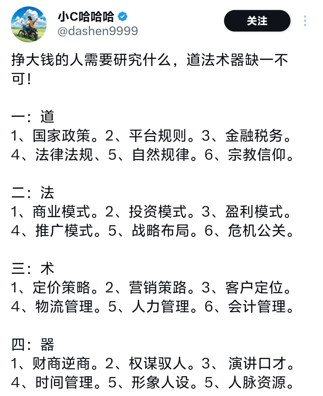 挣大钱的人需要研究什么，道法术器缺一不可！